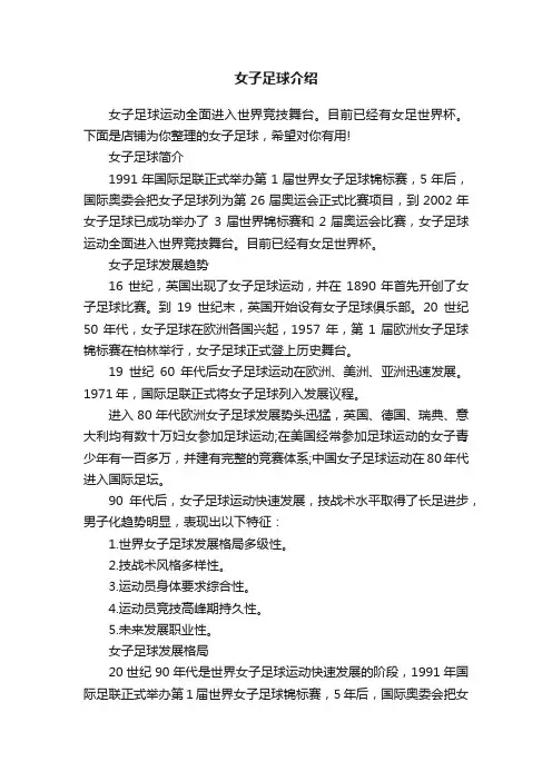 女子足球介绍