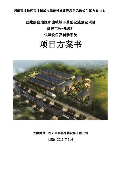 西藏那曲地区那曲镇城市基础设施建设项目弥散式供氧方案书1.