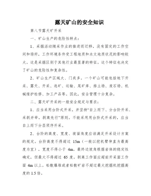 露天矿山的安全知识