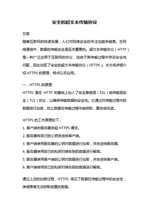 安全的超文本传输协议