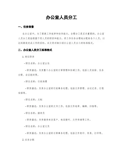 办公室人员分工