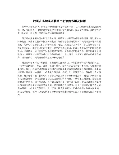浅谈在小学英语教学中朗读的作用及问题