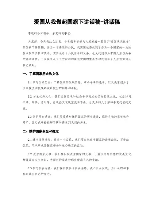 爱国从我做起国旗下讲话稿-讲话稿