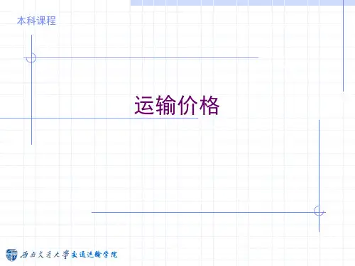 运输价格