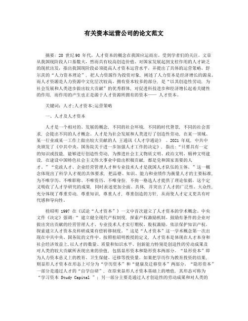 有关资本运营公司的论文范文