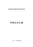 交通运输部公路建设项目评标专家培训