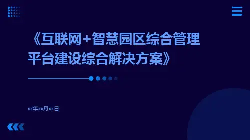 互联网+智慧园区综合管理平台建设综合解决方案