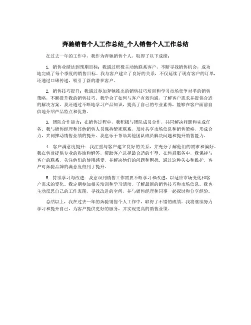 奔驰销售个人工作总结_个人销售个人工作总结