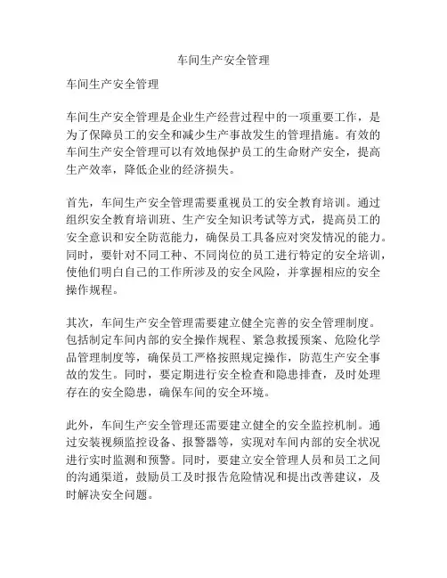 车间生产安全管理