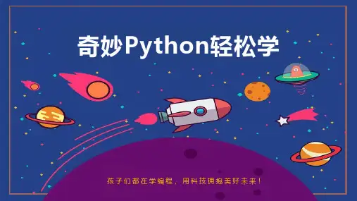 第一课_初识小海龟-课件python青少年培训