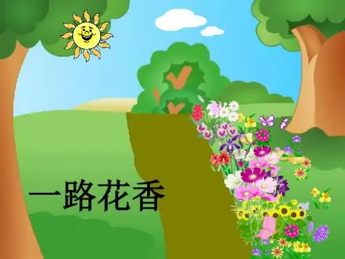 四上语文《一路花香》ppt课件完美版