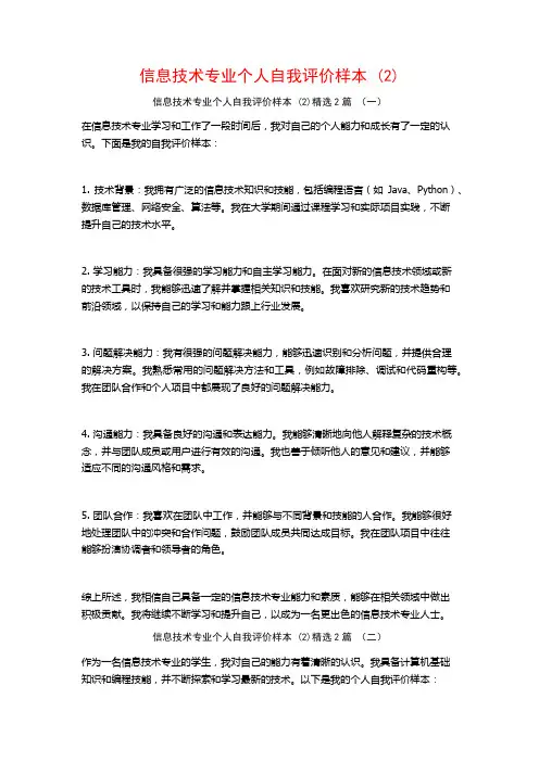 信息技术专业个人自我评价样本2篇