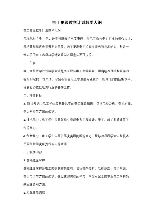 电工高级教学计划教学大纲
