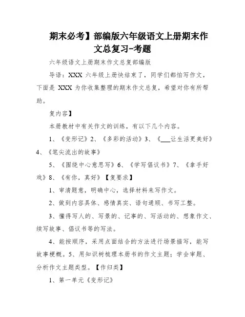 期末必考】部编版六年级语文上册期末作文总复习-考题