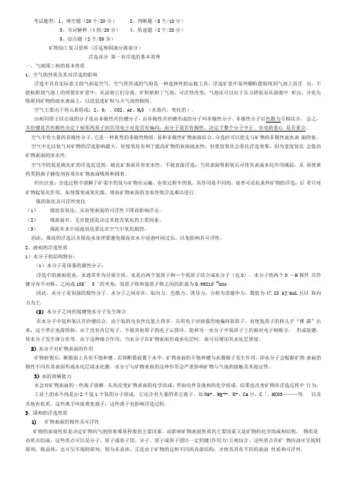 矿物加工学的复习资料.docx