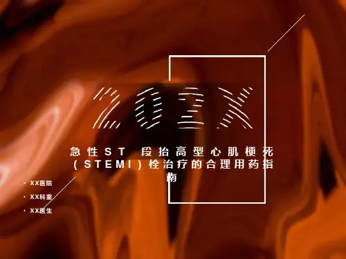 急性ST段抬高型心肌梗塞用药治疗指南