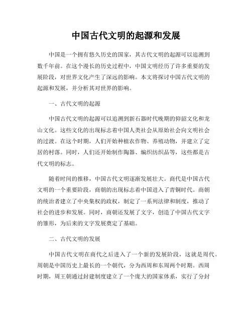 中国古代文明的起源和发展