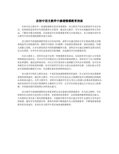 在初中语文教学中渗透情感教育浅谈