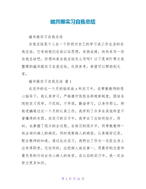 磁共振实习自我总结