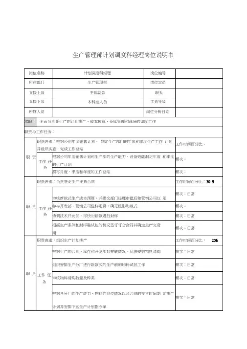 公司集团生产管理部计划调度科经理岗位说明书(20201209124648)