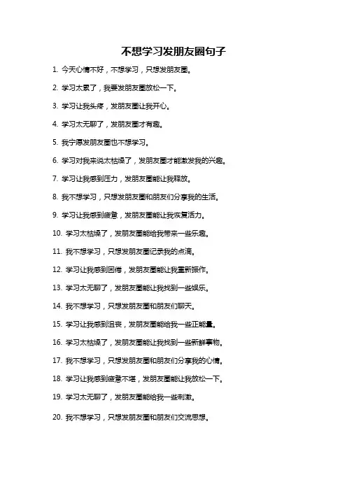 不想学习发朋友圈句子