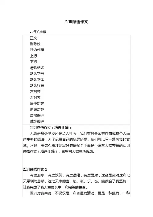 军训感悟作文