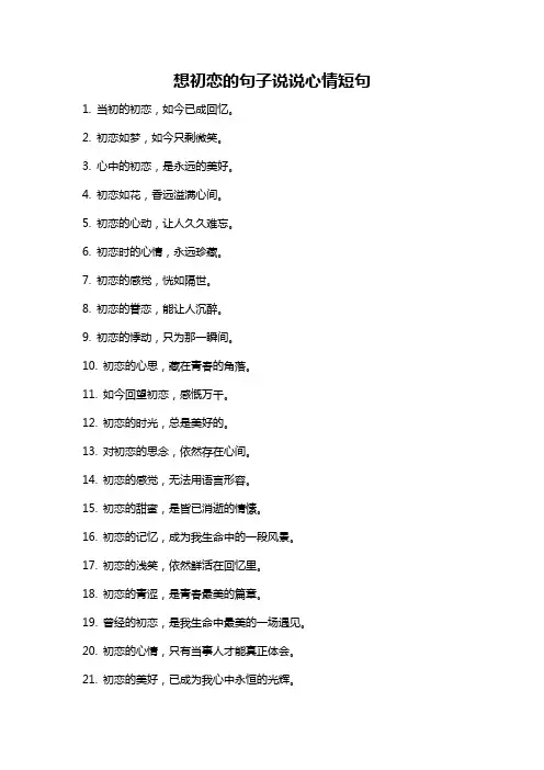 想初恋的句子说说心情短句