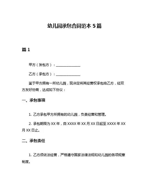 幼儿园承包合同范本5篇