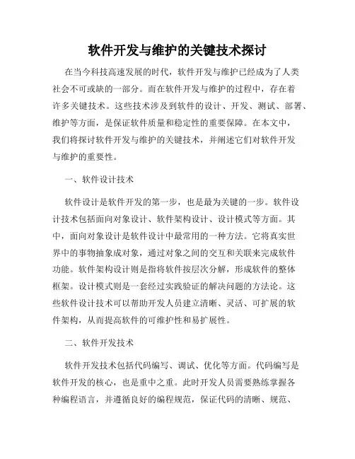 软件开发与维护的关键技术探讨