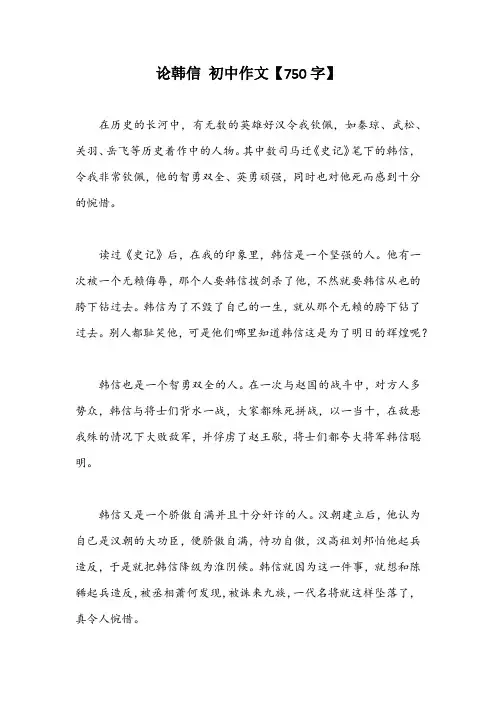 论韩信 初中作文【750字】