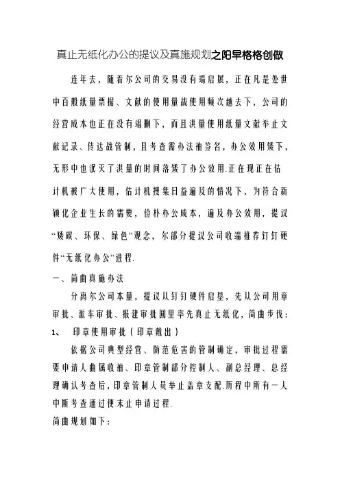 实行无纸化办公的建议及实施方案