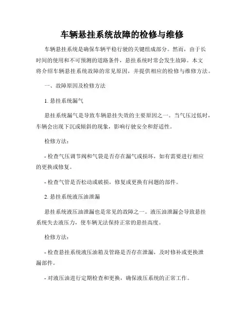 车辆悬挂系统故障的检修与维修