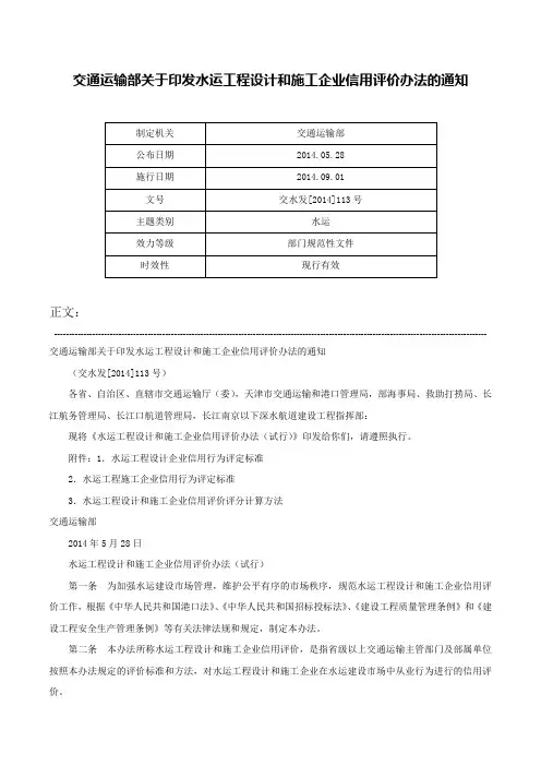 交通运输部关于印发水运工程设计和施工企业信用评价办法的通知-交水发[2014]113号
