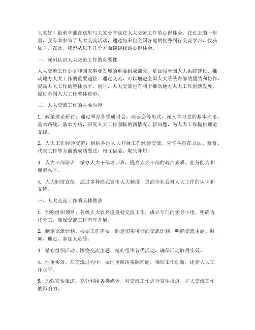 人大交流工作经验发言稿
