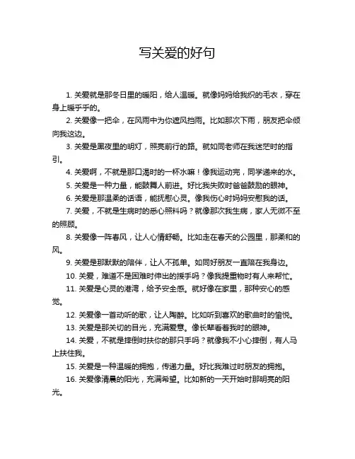 写关爱的好句