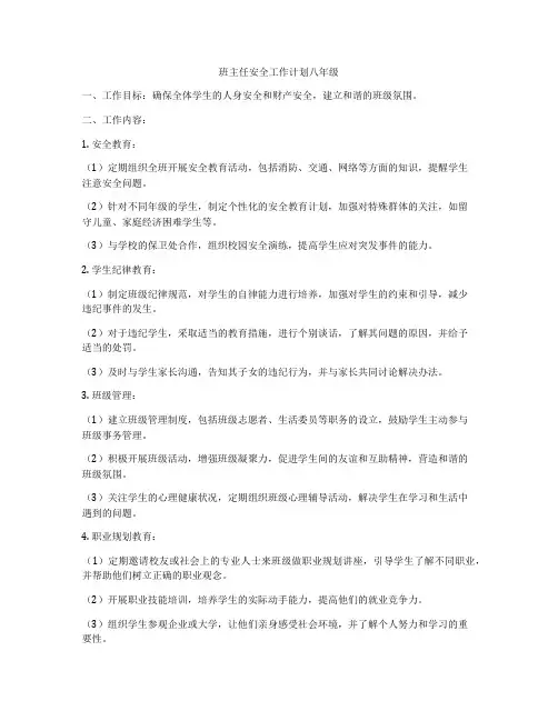 班主任安全工作计划八年级