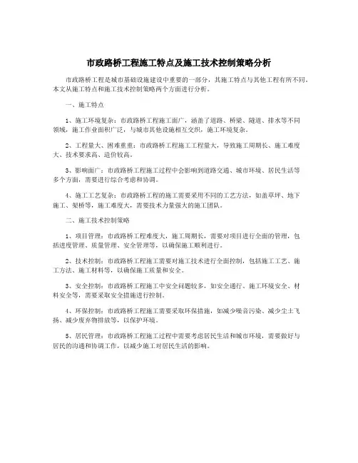 市政路桥工程施工特点及施工技术控制策略分析