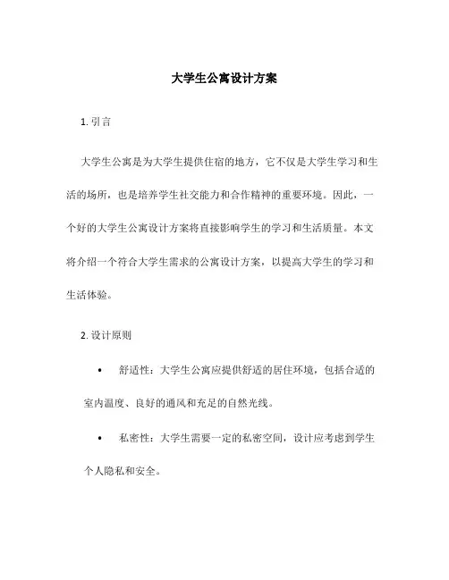 大学生公寓设计方案