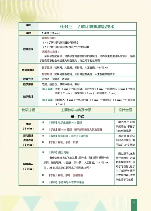 《计算机应用基础[Win10+Office2016]》教案   第3课 了解计算机前沿技术