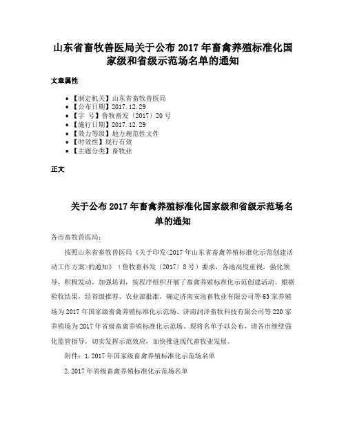 山东省畜牧兽医局关于公布2017年畜禽养殖标准化国家级和省级示范场名单的通知