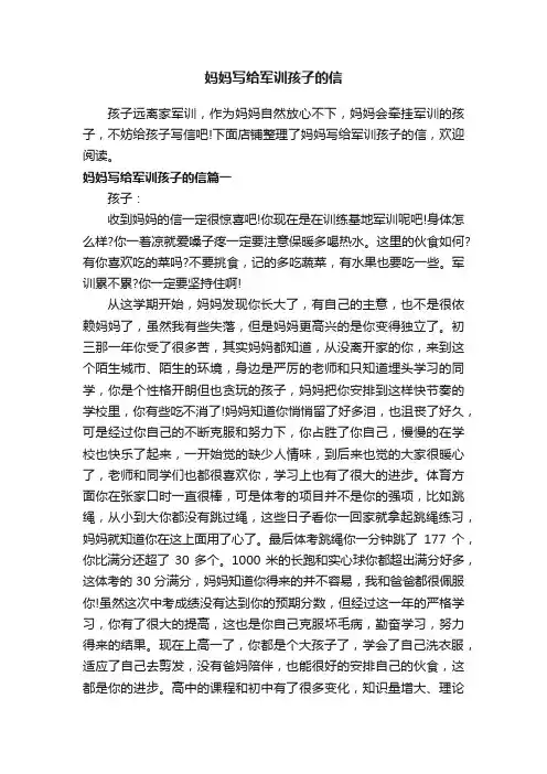 妈妈写给军训孩子的信