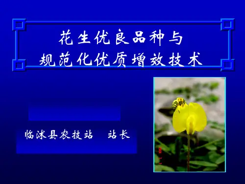 花生优质高产栽培技术课件