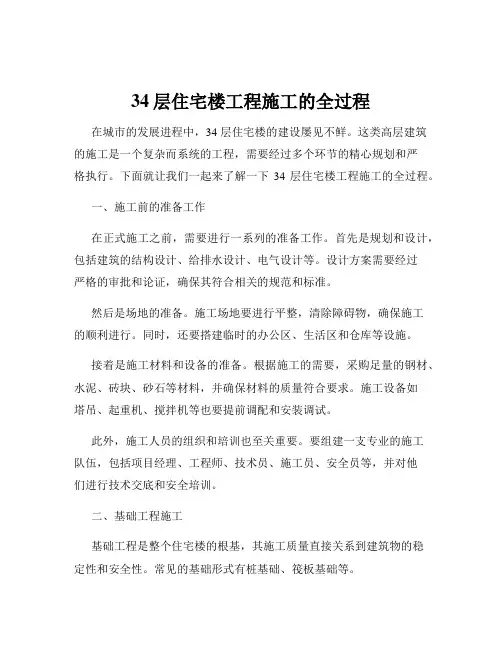 34层住宅楼工程施工的全过程