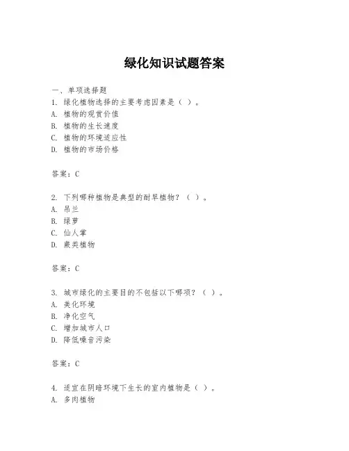 绿化知识试题答案