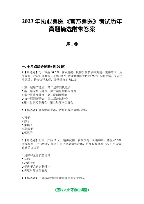 2023年执业兽医《官方兽医》考试历年真题摘选附带答案