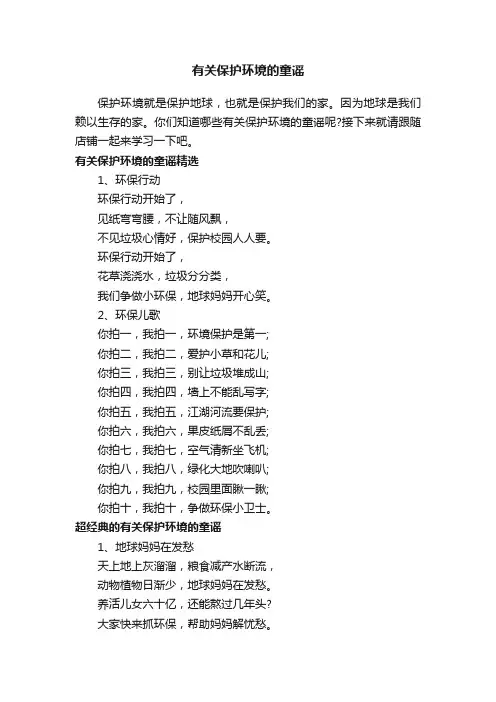 有关保护环境的童谣