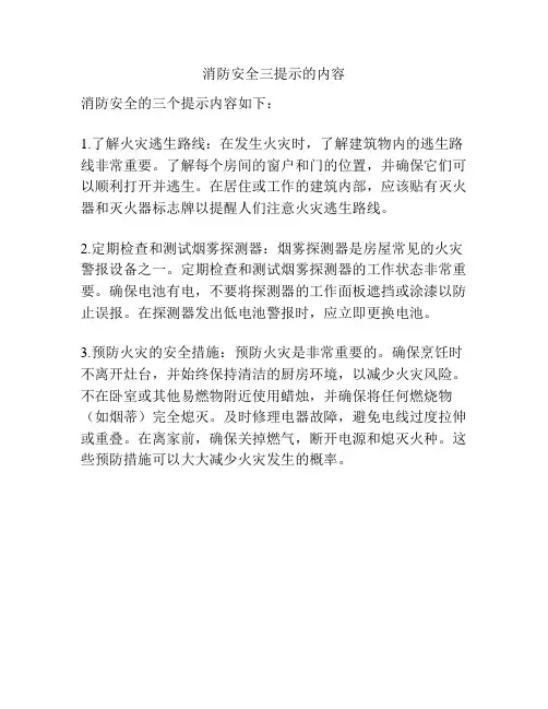 消防安全三提示的内容