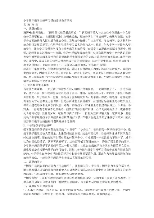 小学低年级学生倾听习惯的养成教育研究
