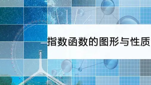 湘教版高中数学《指数函数的图象与性质》同步课件