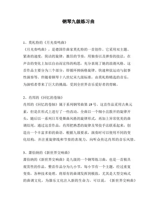 钢琴九级练习曲